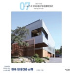 한국 현대건축 산책 - 예스24