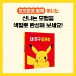 내 친구 피카츄 | 편집부 | 시공사 - 예스24