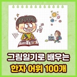 그림일기로 배우는 초등 한자 어휘 - 예스24