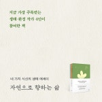 자연으로 향하는 삶 | 이소영 | 가지출판사 - 예스24