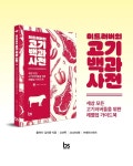 미트러버의 고기백과사전 | 황재석 | 브레인스토어(BRAINstore) - 예스24