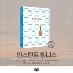 인스턴트 웰니스 - 예스24