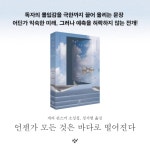 언젠가 모든 것은 바다로 떨어진다 - 예스24