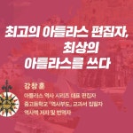 새로 쓴 아틀라스 세계사 - 예스24