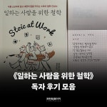 일하는 사람을 위한 철학 - 예스24
