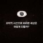 세상을 읽는 과학적 시선 - 예스24