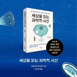 세상을 읽는 과학적 시선 - 예스24