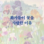 화가들의 꽃 | 앵거스 하일랜드 | 푸른숲 - 예스24