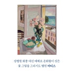 화가들의 꽃 - 예스24