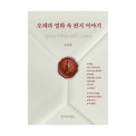 오페라 영화 속 편지 이야기 - 예스24