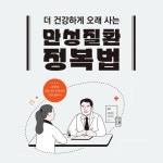 만성질환 정복법 | 송봉준 | 모아북스 - 예스24