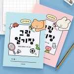 초등 그림 일기장 인디고어린이 (10칸 노트) | 인디고 - 예스24