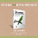 그린 소프트웨어 | 앤 커리 | 제이펍 - 예스24