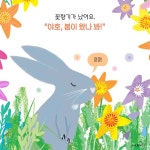 봄이 왔나봐! - 예스24