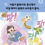 볼록 풍선껌 | 이정란 | 다산어린이 - 예스24