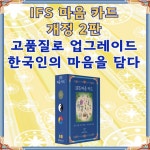 IFS 마음 카드 | 손성희 | 관계발전소 - 예스24