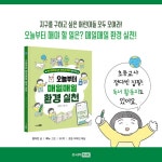 오늘부터 매일매일 환경 실천 - 예스24