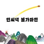 민씨댁 불가마전 | 민병권 | 노란돼지 - 예스24