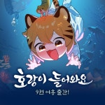 호랑이 들어와요 9 | 배세혁 | 길찾기 - 예스24