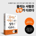 끌리는 사람은 말투가 다르다 | 이상화 | 빌리버튼 - 예스24