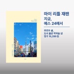 마이 리틀 재팬 - 예스24