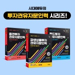 2025~2026 시대에듀 파생상품투자권유자문인력 한권으로 끝내기 - 예스24
