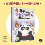 쿡판다의 수상한 만두카 5 - 예스24