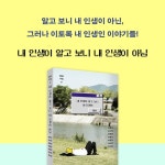 내 인생이 알고 보니 내 인생이 아님 - 예스24
