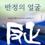 반정의 얼굴 - 예스24