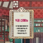 신기한 맛 도깨비 식당 9 | 김용세 | 꿈터 - 예스24
