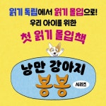 낭만 강아지 봉봉 8 | 홍민정 | 다산어린이 - 예스24