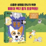 낭만 강아지 봉봉 8 | 홍민정 | 다산어린이 - 예스24