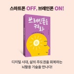 브레인폰을 켜라 - 예스24