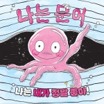 나는 문어 - 예스24
