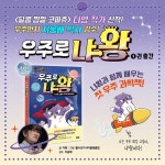 우주로 냐왕 1 : 외계 고양이, 지구로 떨어지다! - 예스24