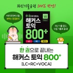 한 권으로 끝내는 해커스 토익 800+ (LC+RC+VOCA) | 해커스 토익연구소 | 해커스어학연구소 - 예스24