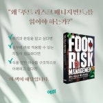 푸드 리스크 매니지먼트 - 예스24