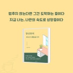 당신만의 속도로 괜찮습니다 | 김은선 | 작가의 집 - 예스24