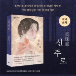 신주로 | 요코미조 세이시 | 시공사 - 예스24