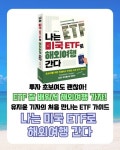 나는 미국 ETF로 해외여행 간다 | 유지윤 | 북오션 - 예스24
