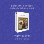 비잔티움 문명 - 예스24