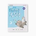 ★슈퍼특가★아이스크림몰 한걸음 초등 수학노트 학습지 (1~6학년) 수업교구 | 주식회사 다운포스 - 예스24