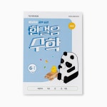 ★슈퍼특가★아이스크림몰 한걸음 초등 수학노트 학습지 (1~6학년) 수업교구 | 주식회사 다운포스 - 예스24