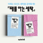 때를 아는 세탁 - 예스24