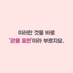 표현력과 문해력이 쑥쑥 자라나는 맛깔스러운 관용 표현 143 | 전은지 | 우리교육 - 예스24
