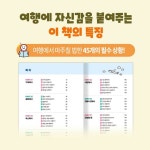 인생이 두 배 즐거워지는 자유 여행영어 | 배진영 | 다락원 - 예스24