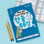 민화샵 쏭쌤 한 줄 독후감 노트 학생 독서노트 독서기록장 (1~2학년,3~6학년 택 1) - 예스24