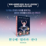천국에 염라가 산다 | 이담 | 사회평론주니어 - 예스24