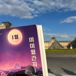 미미월간지 7월 | 함정민 | 미미에듀북스 - 예스24