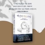 백년의 부모 수업 | 이해명 | 청림Life - 예스24
